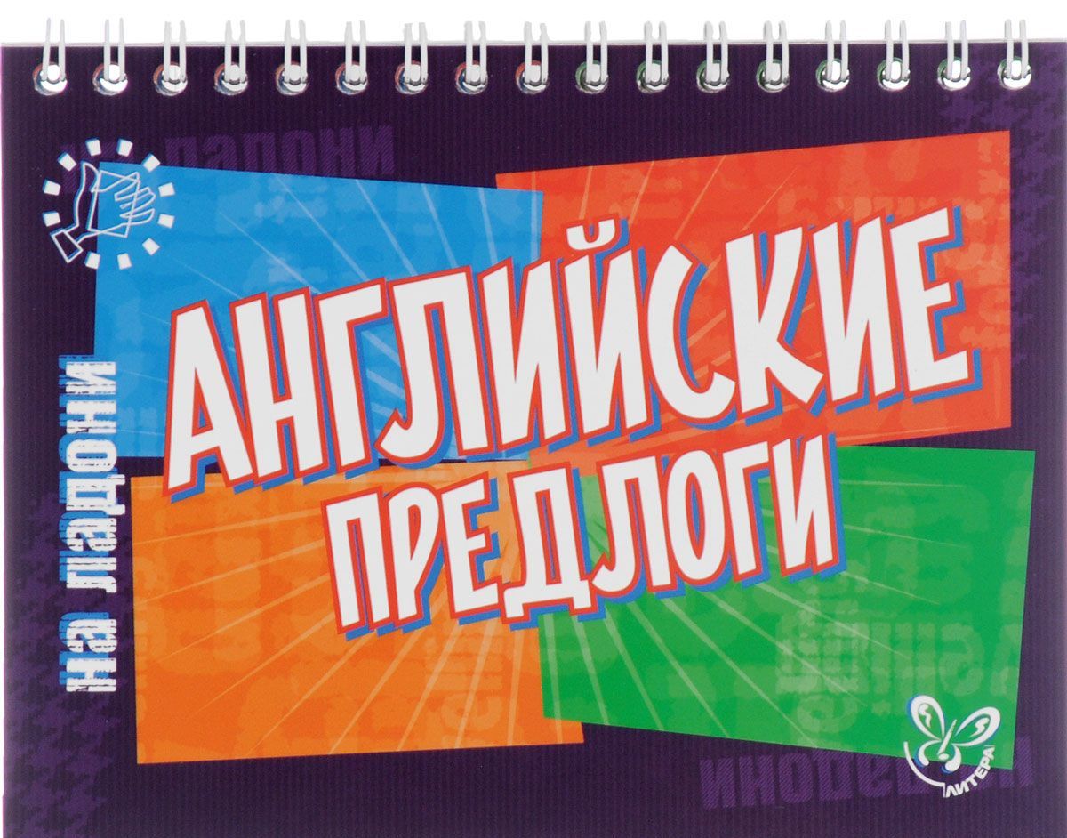 

Английский на ладони. Английские предлоги