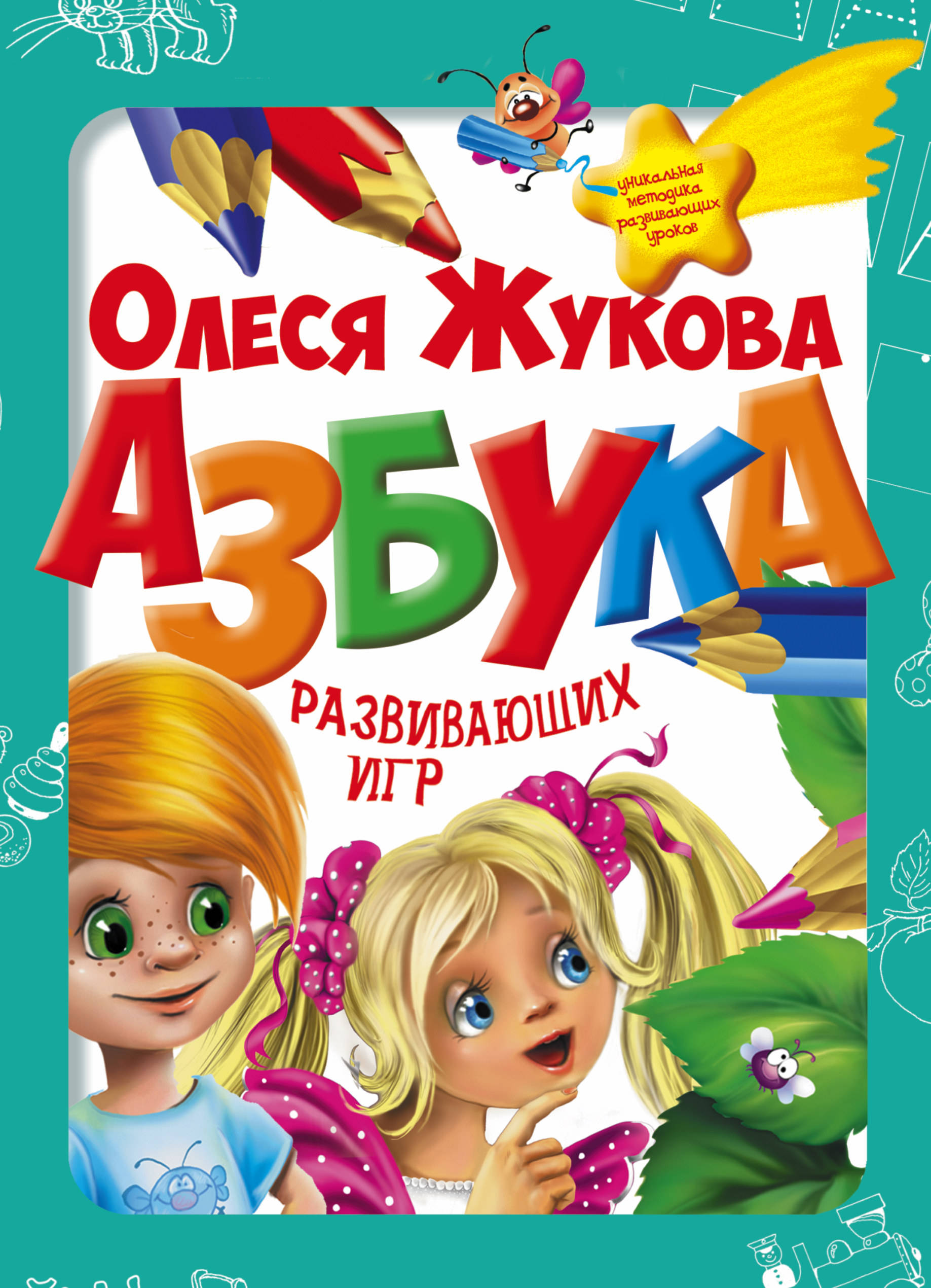

Азбука развивающих игр. 25 игр в одной коробке