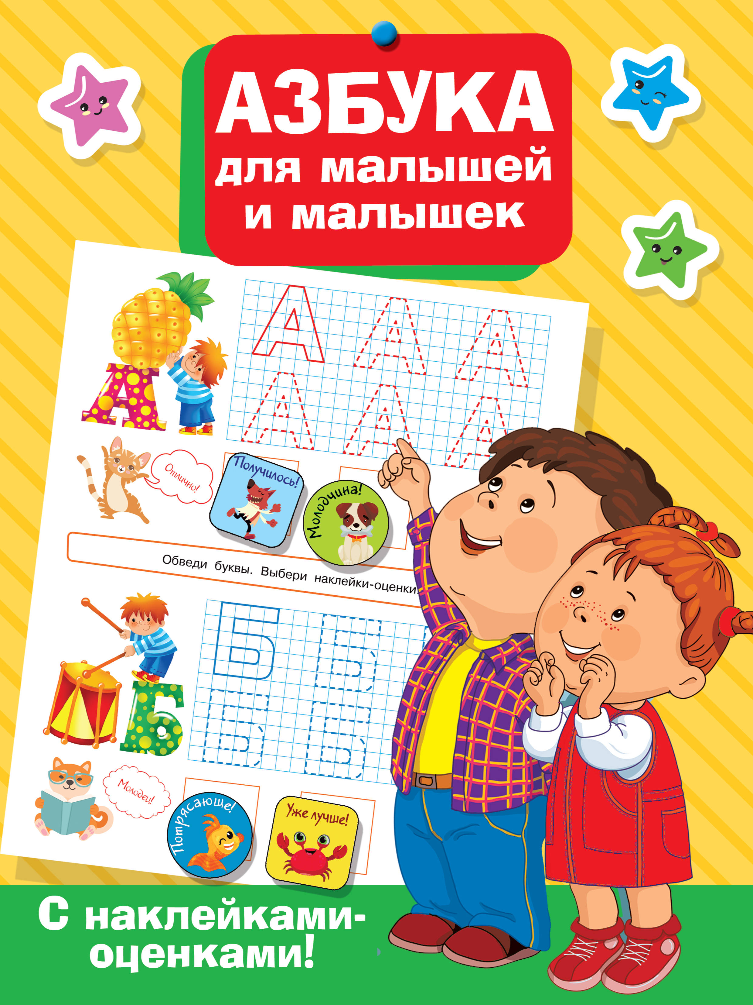 

Азбука для малышей и малышек