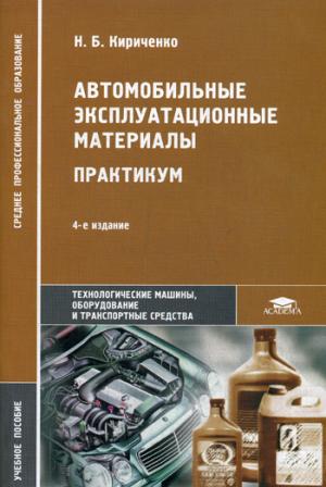 

Автомобильные эксплуатационные материалы: Практикум: учебное пособие. 4-е изд., стер.. Кириченко Н.Б.