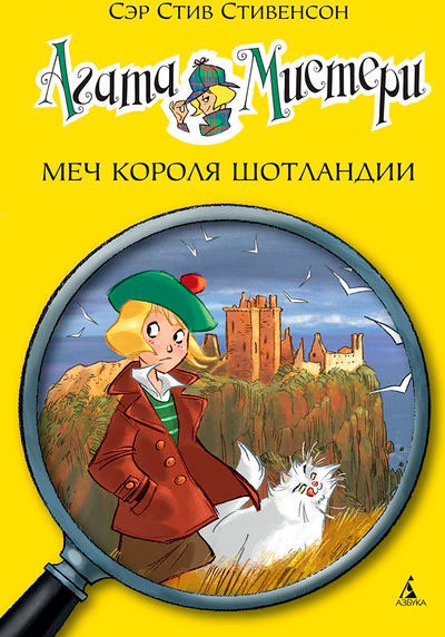 

Агата Мистери. Меч короля Шотландии
