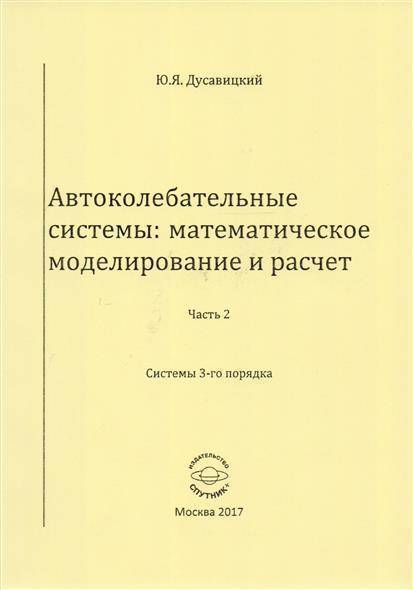 

Автоколебательные системы. Математическое моделирование и расчет. Часть 2. системы 3-го порядка
