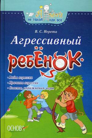 

Агрессивный ребенок. А мой не такой как все. Нерета В.С.