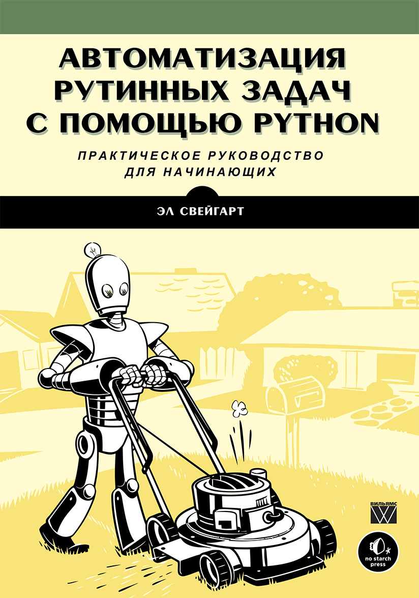 

Автоматизация рутинных задач с помощью Python: практическое руководство для начинающих (1327742)