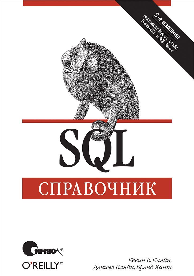 

SQL. Справочник (469066)