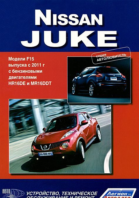 

Nissan Juke. Модели F15 выпуска с 2011 года с бензиновыми двигателями HR16DE, MR16DDT. Устройство, техническое обслуживание и ремонт (894070)