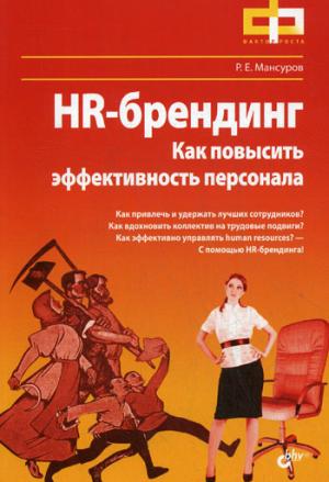 

HR-брендинг. Как повысить эффективность персонала.