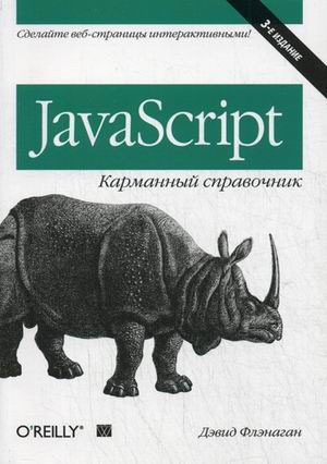 

JavaScript. Карманный справочник (616420)