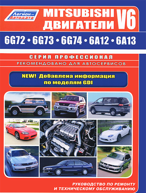 

Mitsubishi двигатели V6 (6G72, 6G73, 6G74, 6А12, 6А13). Устройство, техническое обслуживание и ремонт