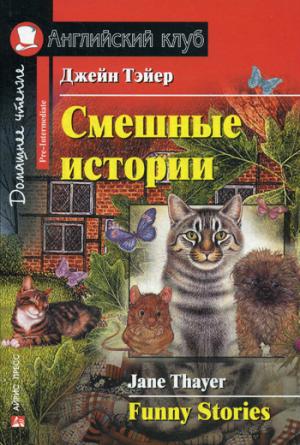 

Funny Stories / Смешные истории (1284405)