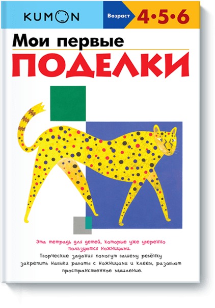 

KUMON. Мои первые поделки (4028145)