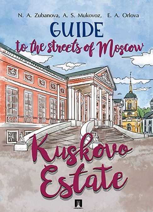 

Guide to the Streets of Moscow. Kuskovo Estate