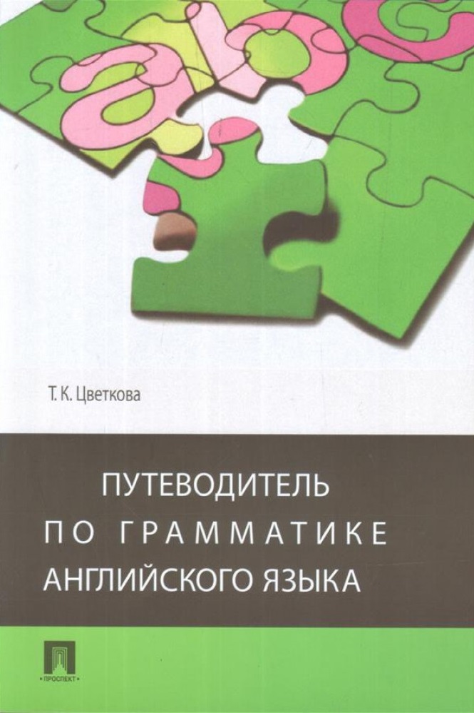 

English Grammar Guide. Путеводитель по грамматике английского языка. Учебное пособие (4118077)