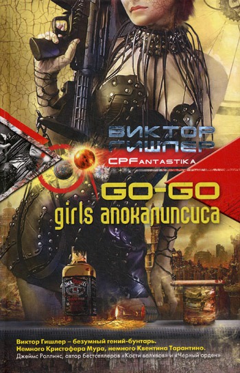 

Go-Go Girls апокалипсиса