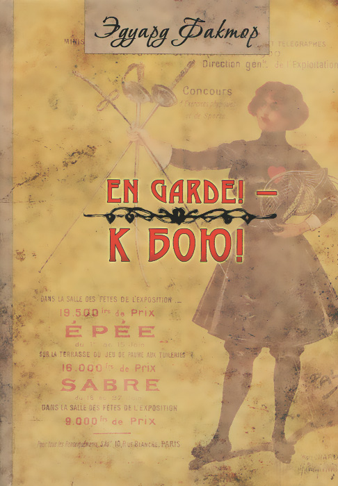 

En Garde! К бою!