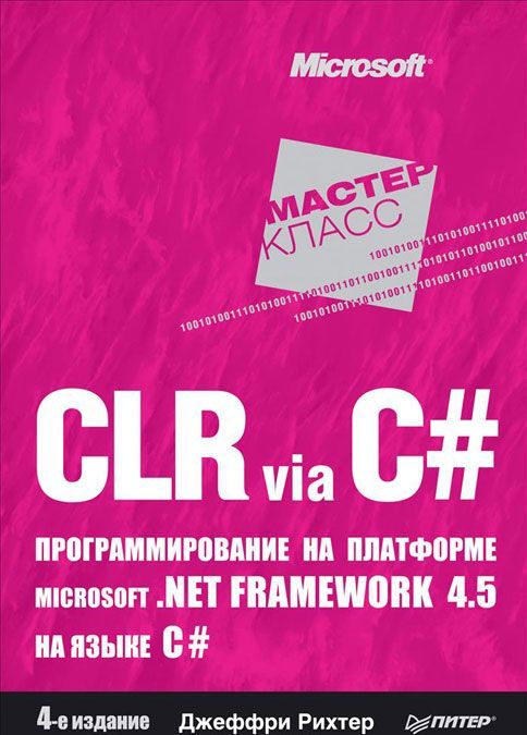 

CLR via C . Программирование на платформе Microsoft .NET Framework 4.5 на языке C . 4-е издание