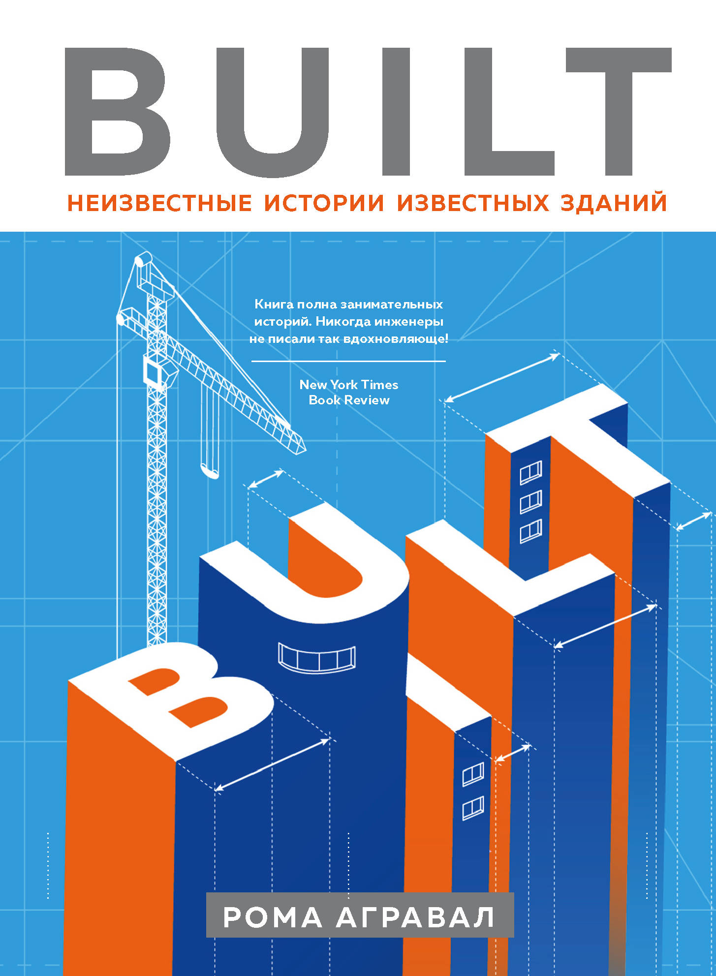 

Built. Неизвестные истории известных зданий