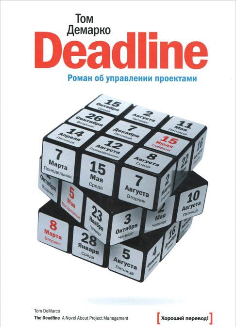 

Deadline. Роман об управлении проектами (675422)