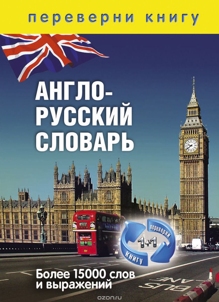 

1+1, или Переверни книгу. Англо-русский словарь. Русско-английский словарь. Более 15 000 слов и выражений