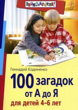 

100 загадок от А до Я для детей 4-6 лет