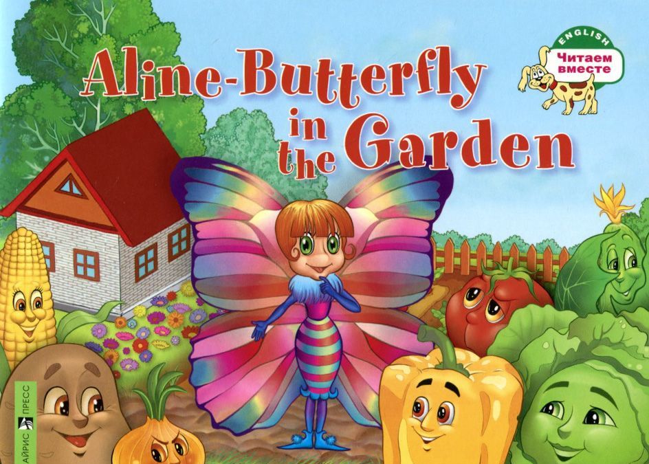 

1 уровень. Бабочка Алина в огороде. Aline-Butterfly in the Garden (на английском языке) (947855)