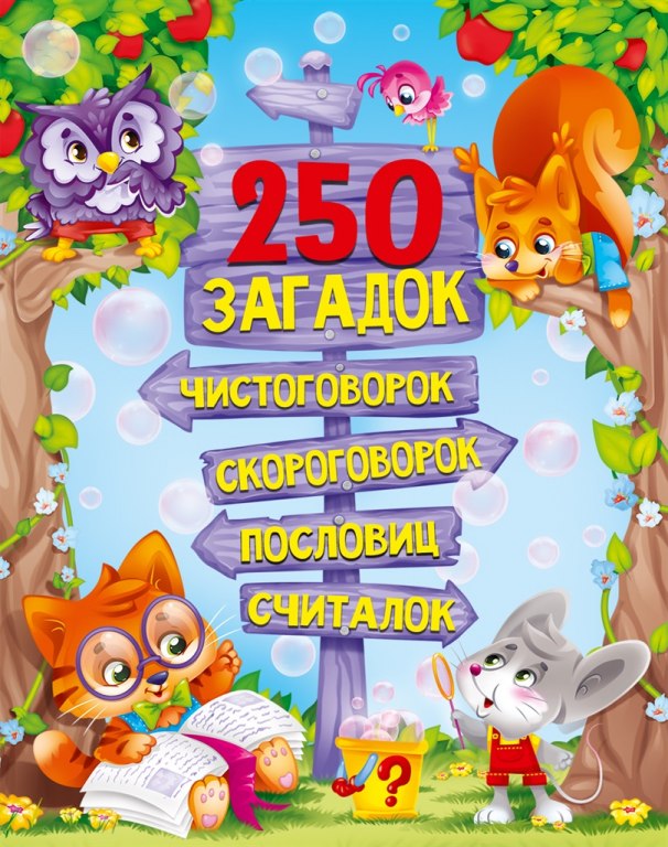 

250 загадок, чистоговорок, скороговорок, пословиц, считалок