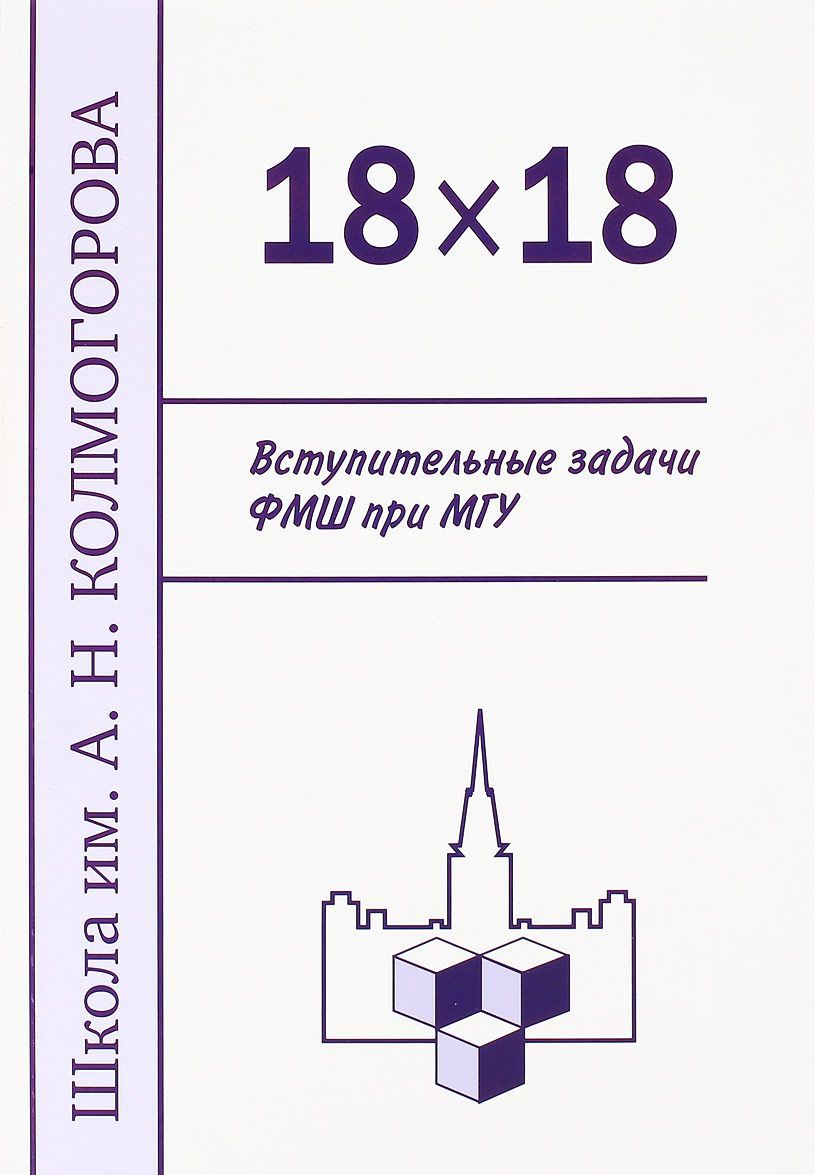

18 x 18. Вступительные задачи ФМШ при МГУ