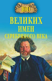 

100 великих имен Серебряного века