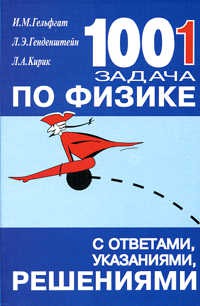 

1001 задача по физике с ответами, указаниями, решениями