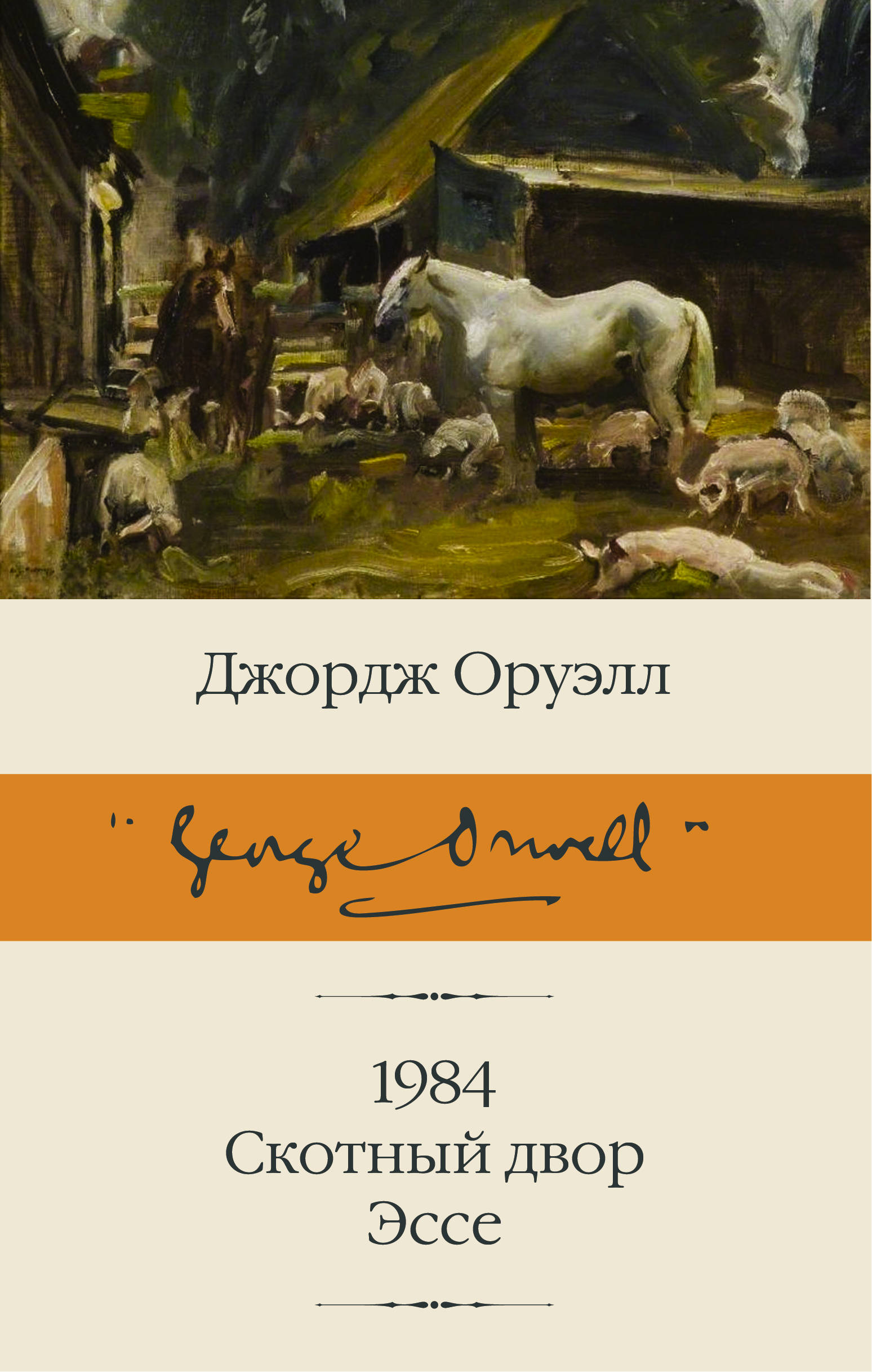 

1984. Скотный двор. Эссе (4038005)