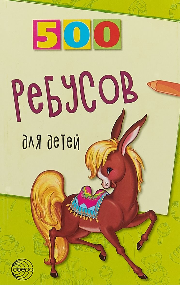 

500 ребусов для детей