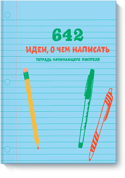 

642 идеи, о чем написать. Тетрадь начинающего писателя (4079294)