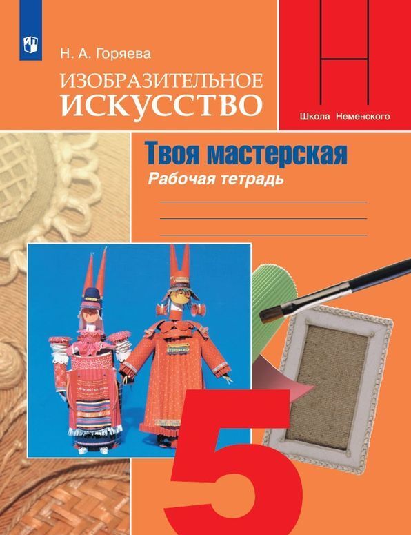 

Изобразительное искусство. Твоя мастерская. 5 класс. Рабочая тетрадь (4148586)
