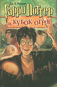 

Гарри Поттер и Кубок огня - Ролинг