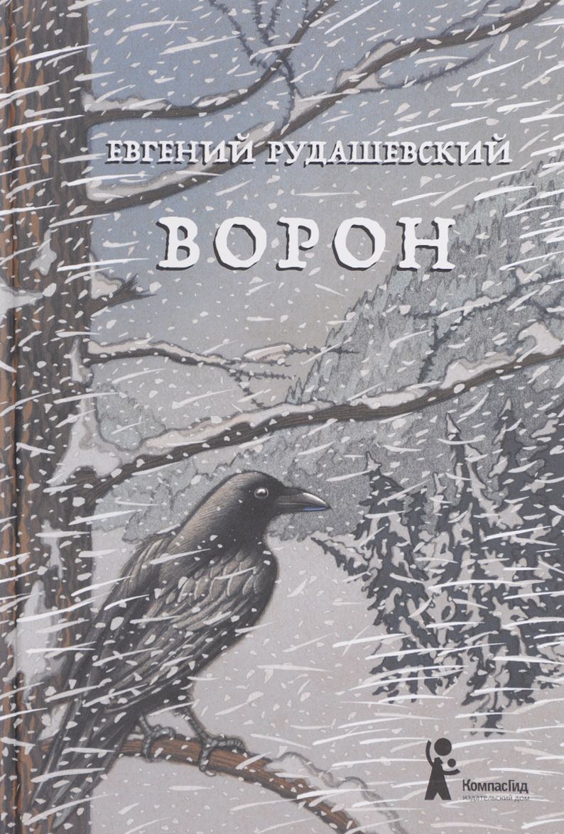 

Ворон (1616091)