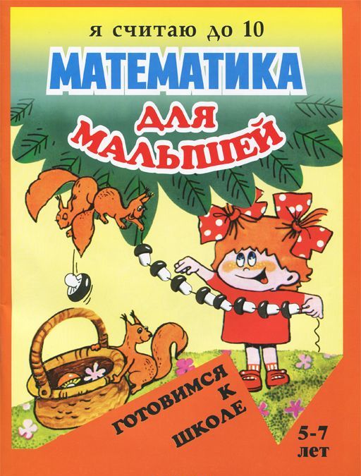 

Математика для малышей. Я считаю до 10 (723396)