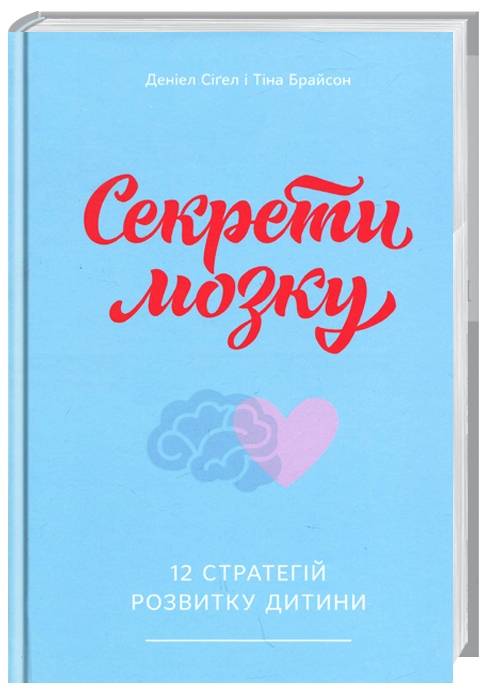 

Ранок Секрети мозку. 12 стратегій розвитку дитини - Деніел Сіґел, Тіна Брайсон