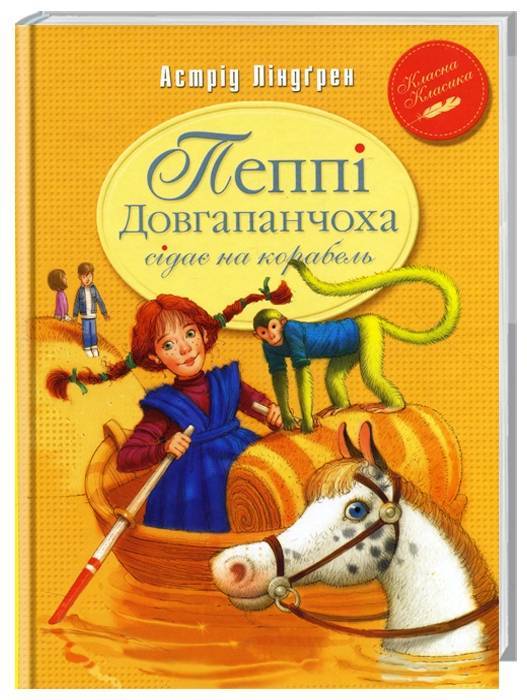 

Рідна мова Пеппі Довгапанчоха сідає на корабель (книга 2) - Астрид Линдгрен (9789669171078)