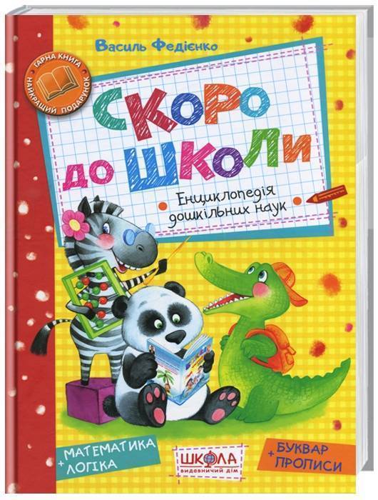 

Школа Скоро до школи - В. Федиенко (9789664294901)