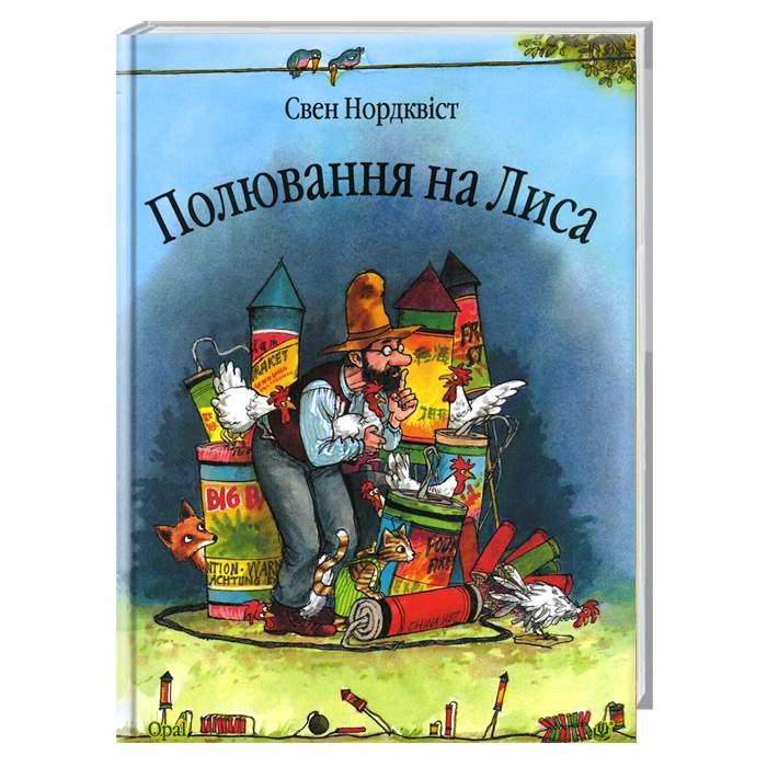 

Богдан Полювання на лиса - Свен Нурдквист (9789664084526)