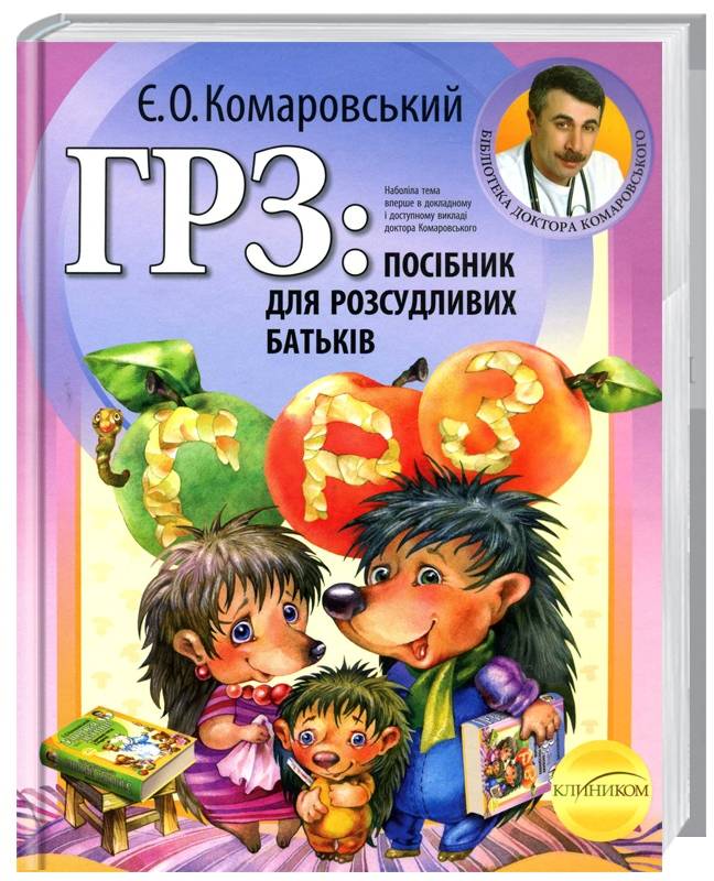 

Клиником ГРЗ: Посібник для розсудливих батьків. Комаровський Є. - Е. О. Комаровский (9789662065299)