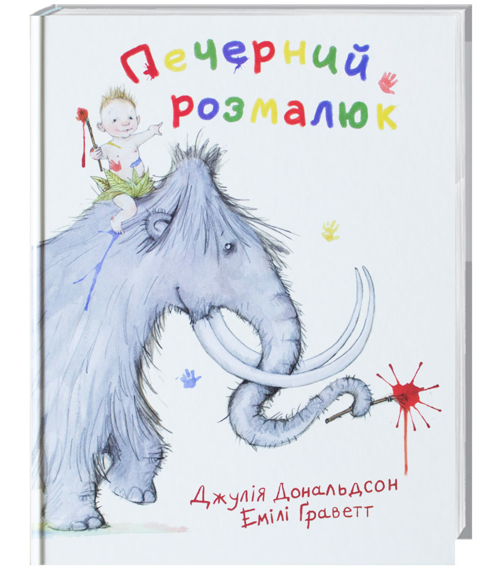 

Читариум Печерний розмалюк - Дж. Дональдсон (9786177329007)