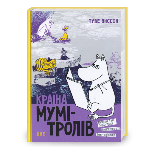 

Ранок Країна Мумі-тролів. Книга 2 - Туве Янссон (9668476018) 002613