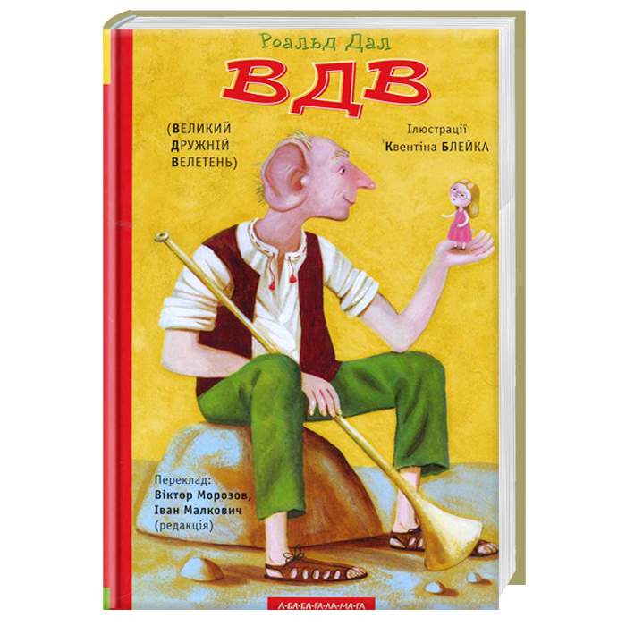 

А-БА-БА-ГА-ЛА-МА-ГА Великий Дружній Велетень - Р. Дал (9786175850541)
