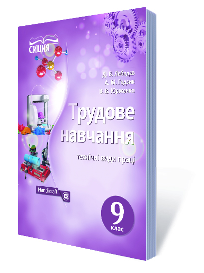 

Лебедєв Д.В./Труд. навчання(технічні види праці).Підручник9 кл.(НОВА ПРОГРАМ) ISBN 978-617-7205-58-5