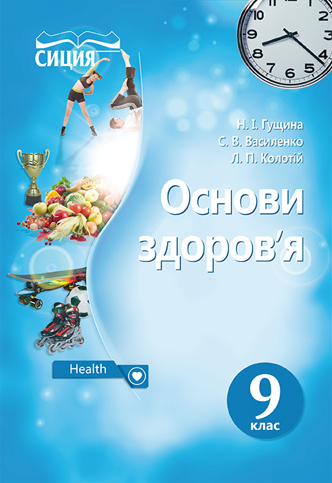 

Гущина Н.І./Основи здоров’я. Підручник 9 кл. (НОВА ПРОГРАМА) ISBN 978-617-7205-56-1