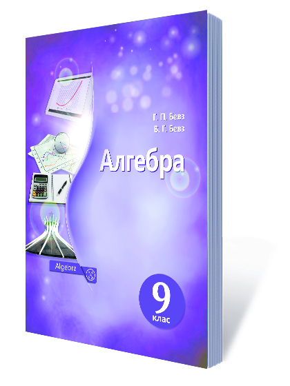

Бевз Г. П./Алгебра.Підручник. 9 кл. (НОВА ПРОГРАМА) ISBN 978-617-656-750-9