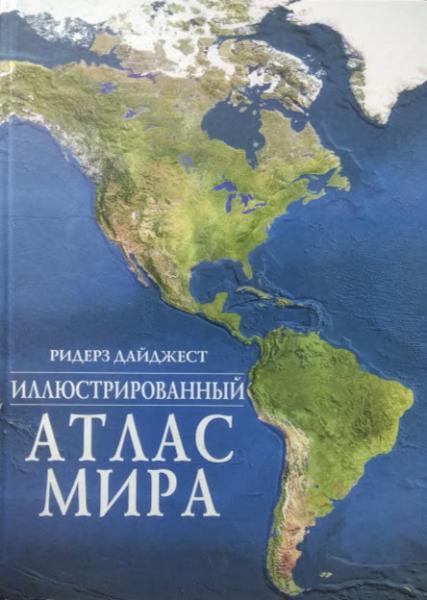 

Иллюстрированный атлас мира.