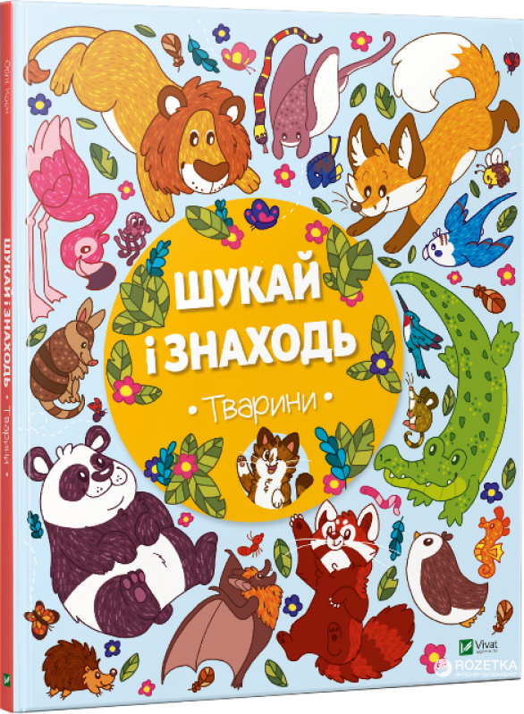 

Шукай і знаходь. Тварини (9789669424440)