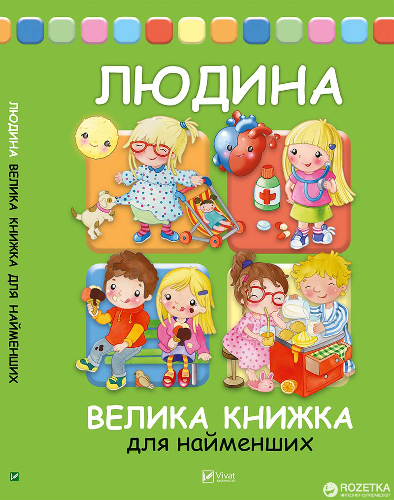 

Людина. Велика книжка для найменших - Барзотті Елеонора (9789669423238)